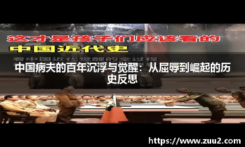 中国病夫的百年沉浮与觉醒：从屈辱到崛起的历史反思