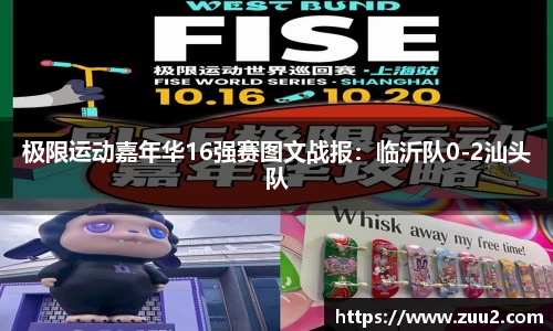 极限运动嘉年华16强赛图文战报：临沂队0-2汕头队