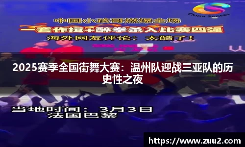 2025赛季全国街舞大赛：温州队迎战三亚队的历史性之夜