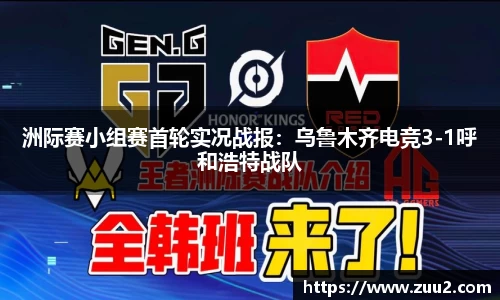 洲际赛小组赛首轮实况战报：乌鲁木齐电竞3-1呼和浩特战队
