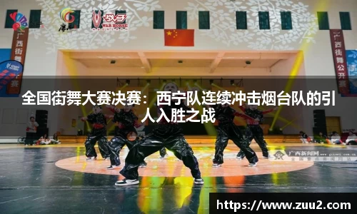 全国街舞大赛决赛：西宁队连续冲击烟台队的引人入胜之战