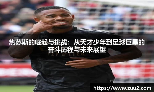 热苏斯的崛起与挑战：从天才少年到足球巨星的奋斗历程与未来展望