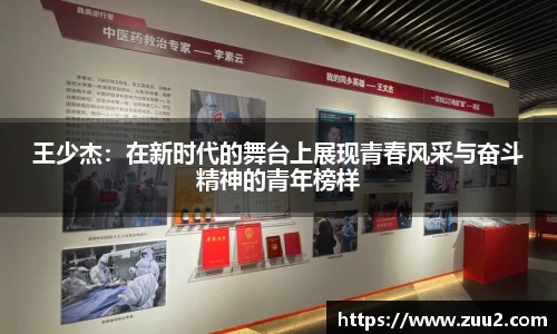 王少杰：在新时代的舞台上展现青春风采与奋斗精神的青年榜样