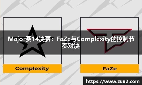 Major赛14决赛：FaZe与Complexity的控制节奏对决