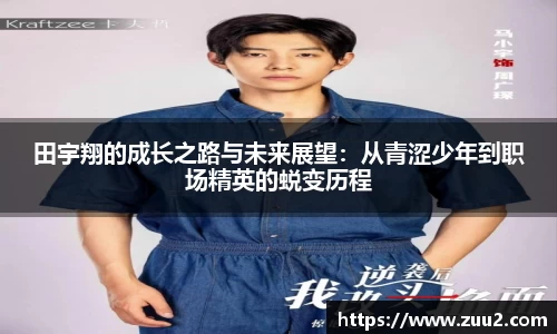 田宇翔的成长之路与未来展望：从青涩少年到职场精英的蜕变历程
