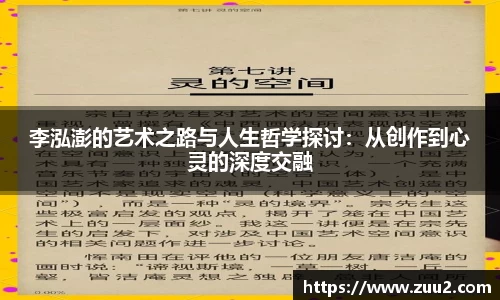 李泓澎的艺术之路与人生哲学探讨：从创作到心灵的深度交融