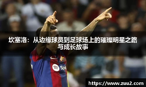 坎塞洛:从边缘球员到足球场上的璀璨明星之路与成长故事