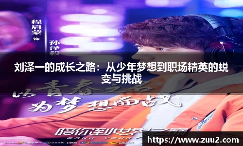刘泽一的成长之路：从少年梦想到职场精英的蜕变与挑战