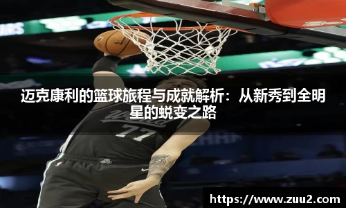 迈克康利的篮球旅程与成就解析：从新秀到全明星的蜕变之路