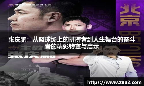 张庆鹏：从篮球场上的拼搏者到人生舞台的奋斗者的精彩转变与启示